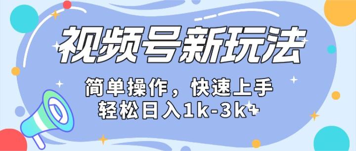 2024微信视频号分成计划玩法全面讲解，日入1500+-云网创