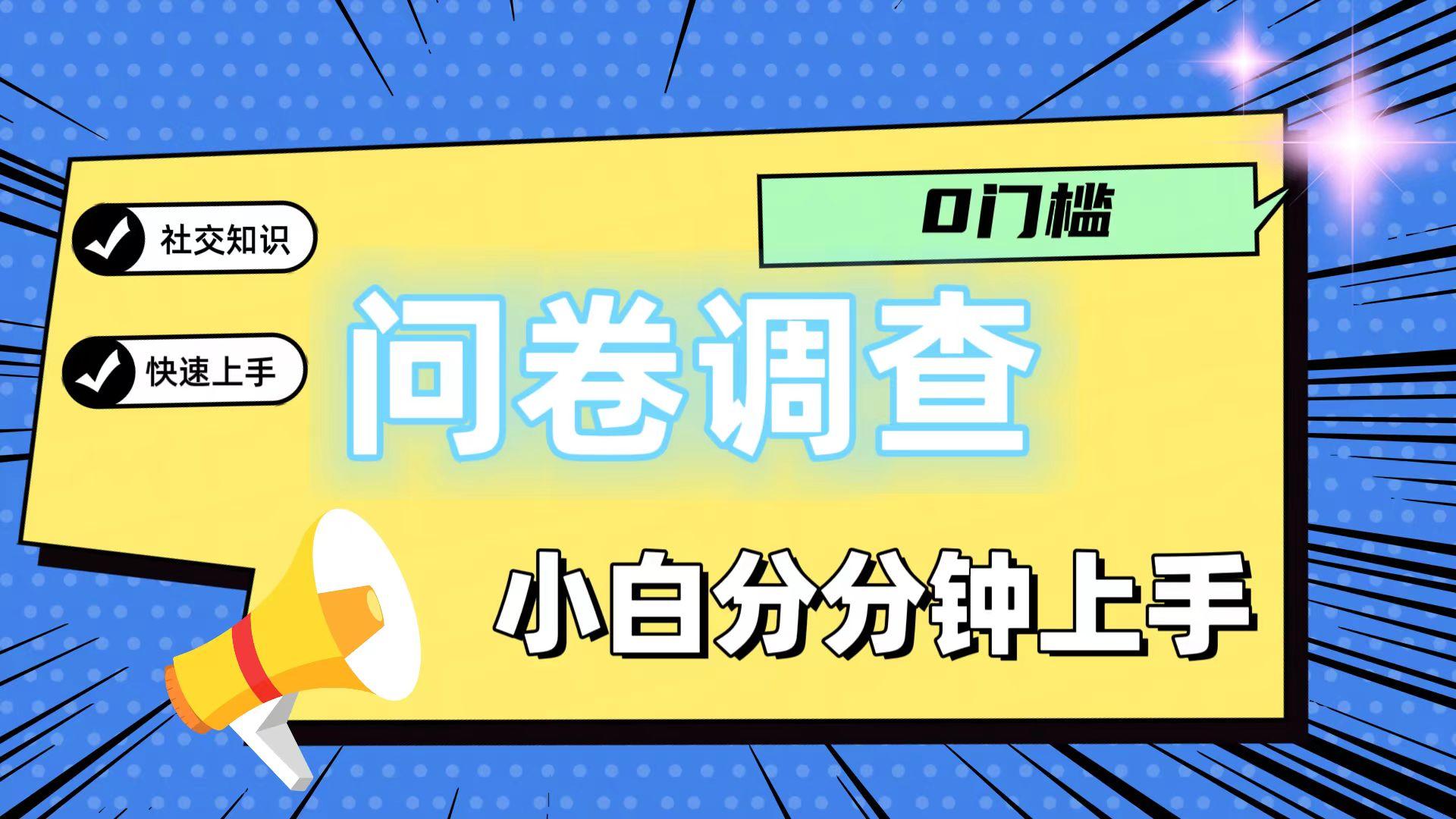 0门槛问卷调查，小白分分钟上手，轻松日入2张-云网创