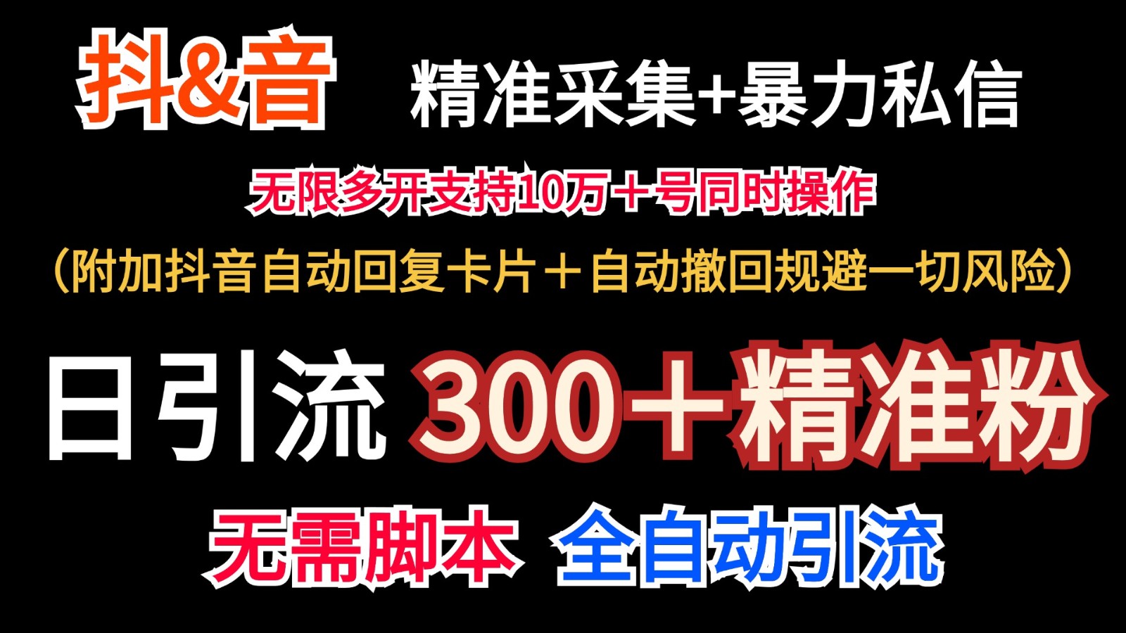 抖音采集+无限暴力私信机日引流300+(附加抖音自动回复卡片+自动撤回规避风险)-云网创