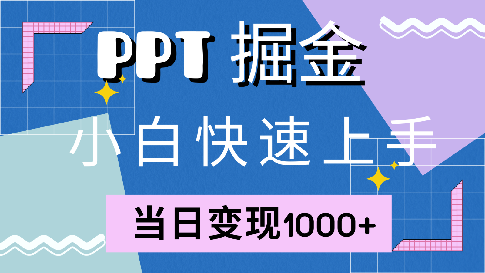 快速上手！小红书简单售卖PPT，当日变现1000+，就靠它(附1W套PPT模板)-云网创