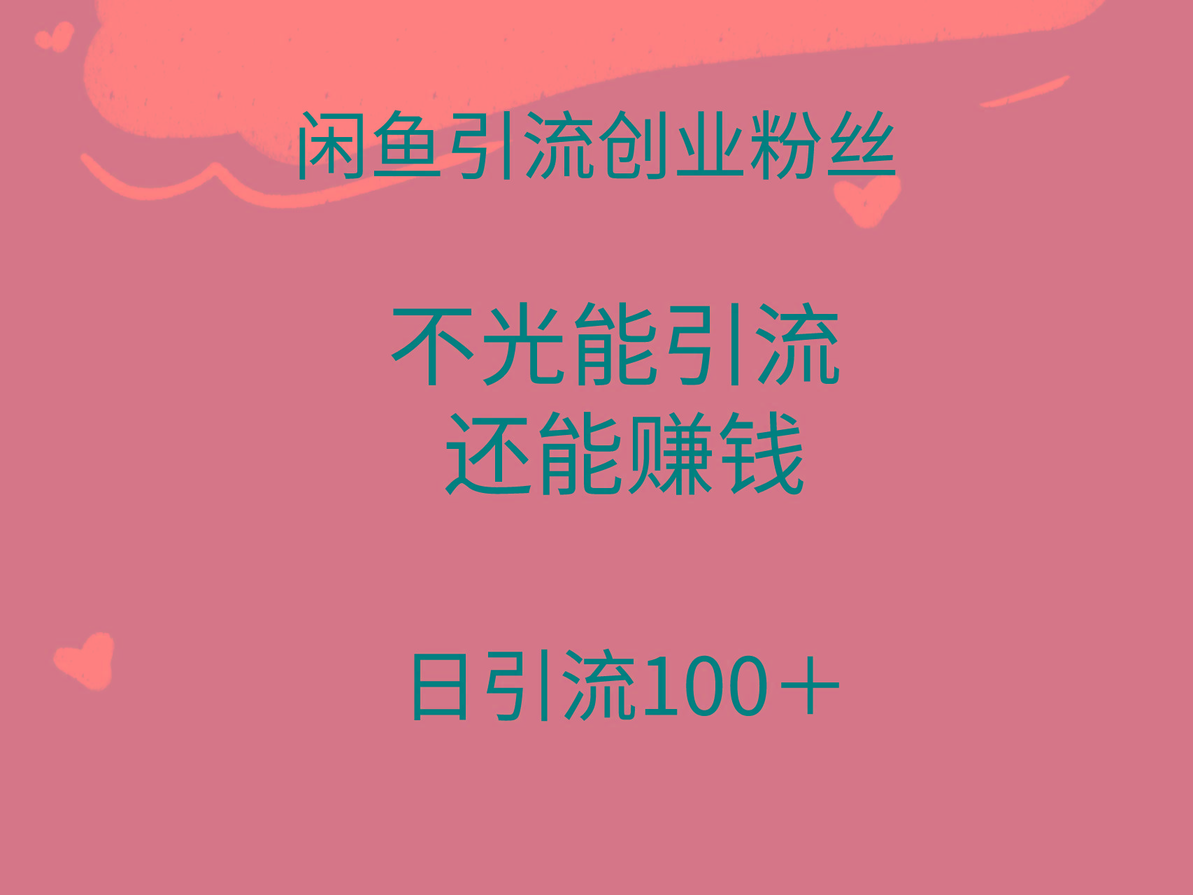 (9290期)闲鱼精准引流创业粉丝,日引流100+,引流过程还能赚钱-云网创