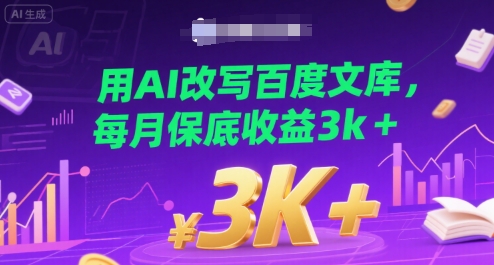用AI改写百度文库，每月保底收益3k+-云网创