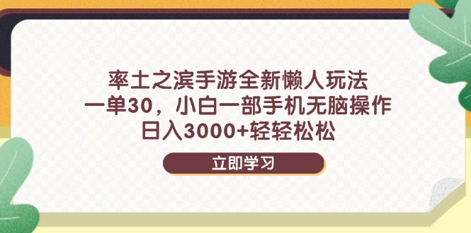 率土之滨手游全新懒人玩法,一单30,小白一部手机无脑操作,日入3000+...-云网创