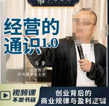 马导·经营的通识，​创业背后的商业规律与财富逻辑-云网创