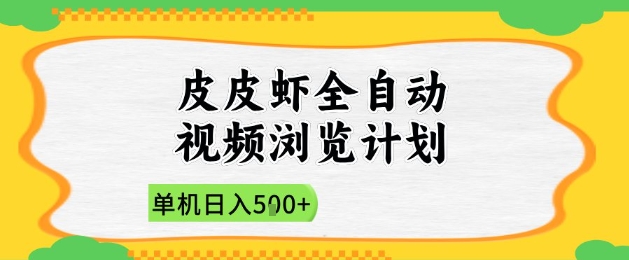 2025皮皮虾全自动视频浏览计划,单机日入5张+新手小白直接开干【揭秘】-云网创