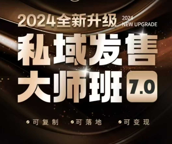 私域发售大师班7.0版，发售界鼻祖，又是一次升级迭代，从底层逻辑，到8大模型的细致落地讲解(录音)-云网创