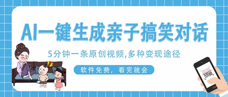 AI一键生成搞笑亲子对话原创视频，有手机就可操作，看完就会，软件免费...-云网创