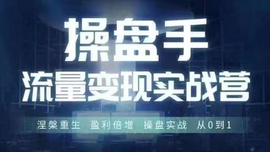 操盘手流量实战变现营6月28-30号线下课，涅槃重生 盈利倍增 操盘实战 从0到1-云网创