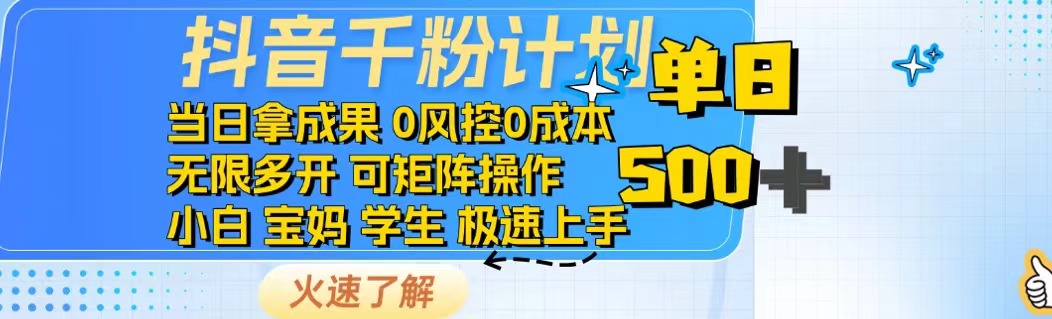 抖音千粉计划日入500+免费知识分享!-云网创