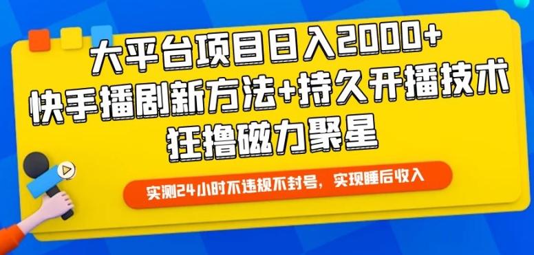大平台项目日入2000+，快手播剧新方法+持久开播技术，狂撸磁力聚星【揭秘】-云网创