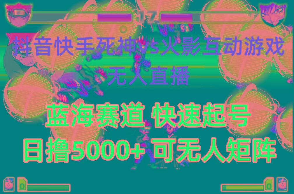 (10073期)抖音快手火影忍者互动无人直播 蓝海赛道快速起号 日入5000+教程+软件+素材-云网创