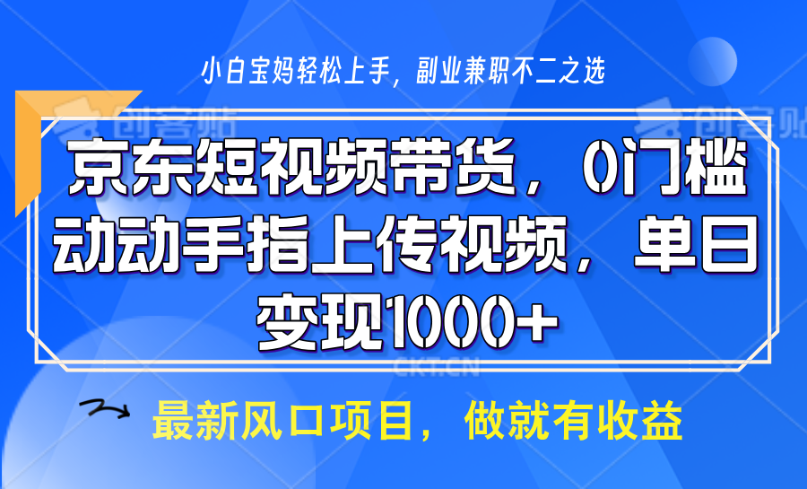 京东短视频带货，操作简单，可矩阵操作，动动手指上传视频，轻松日入1000+-云网创