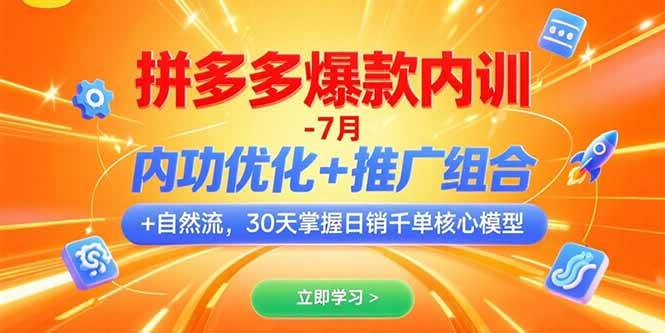 （15402期）拼多多爆款内训-7月 内功优化+推广组合+自然流 30天掌握日销千单核心模型-云网创