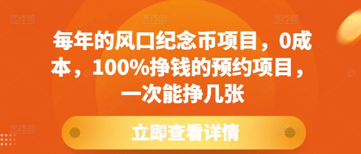 每年的风口纪念币项目,0成本,100%挣钱的预约项目,一次能挣几张【揭秘】-云网创