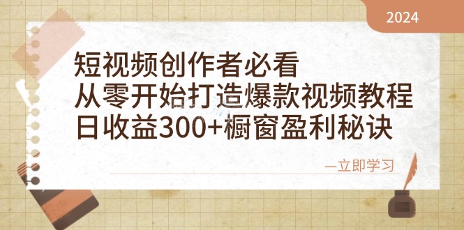 短视频创作者必看:从零开始打造爆款视频教程,日收益300+橱窗盈利秘诀-云网创