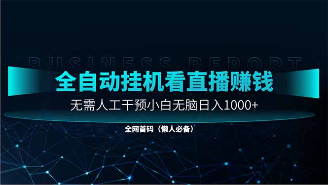 直播助手全自动看大平台直播赚钱，全自动无需人工干预，小白无脑日入1000-云网创