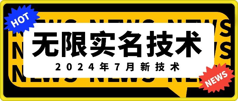 无限实名技术(2024年7月新技术)，最新技术最新口子，外面收费888-3688的技术-云网创