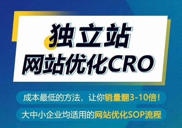 独立站网站优化CRO，成本最低的方法，让你销量翻3-10倍-云网创