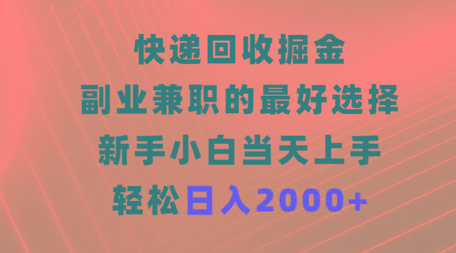 (9546期)快递回收掘金,副业兼职的最好选择,新手小白当天上手,轻松日入2000+-云网创
