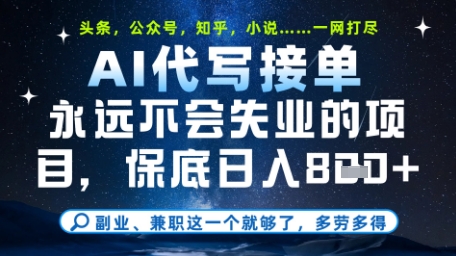 永远不会失业的项目，AI代写教学，上手之后单日稳定变现8张，头条、公众号、知乎等全部降维打击【揭秘】-云网创