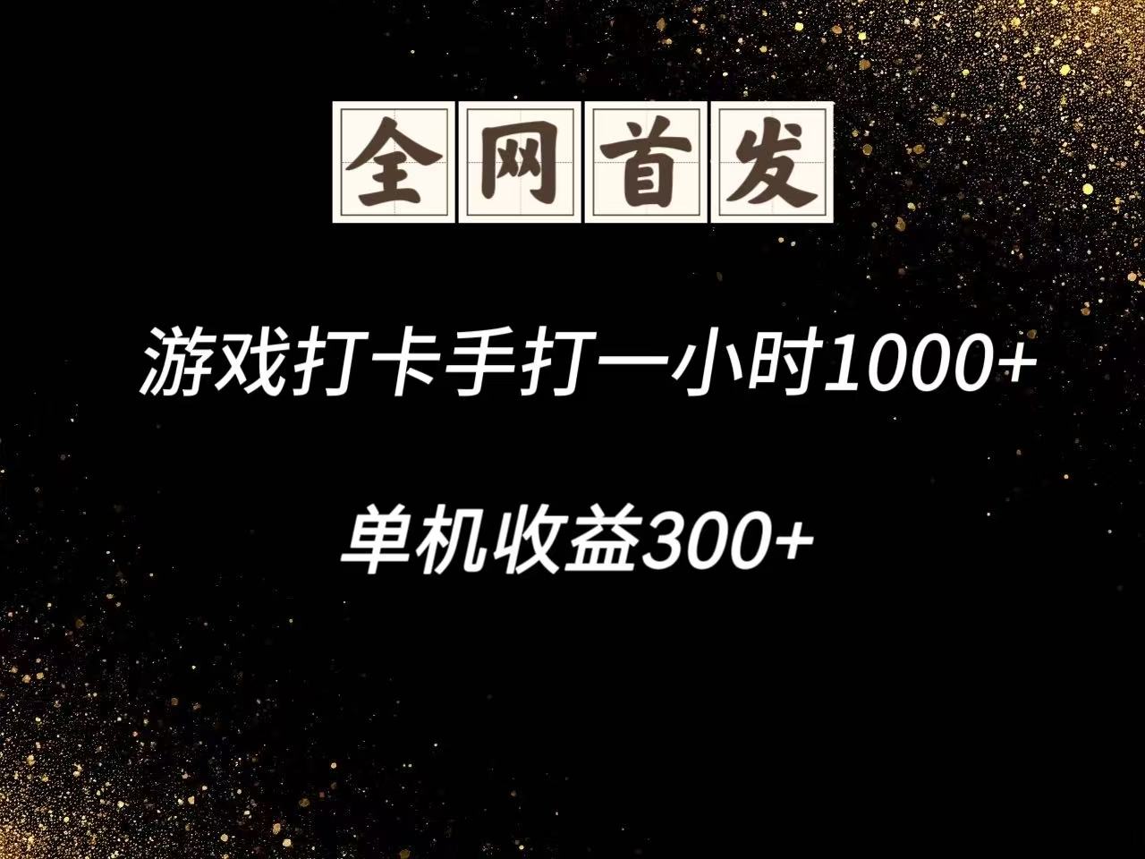 游戏打卡手打一小时1000+ 单机收益300+脚本不是市面上的战神和A+全网独家脚本-云网创