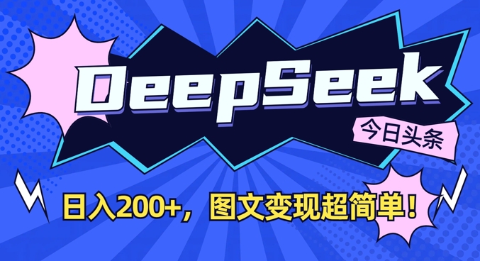 DeepSeek做今日头条图文，每天收益2张，图文变现超简单-云网创