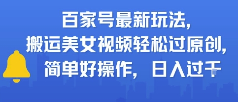 百家号最新玩法,搬运美女视频轻松过原创,简单好操作,日入多张-云网创