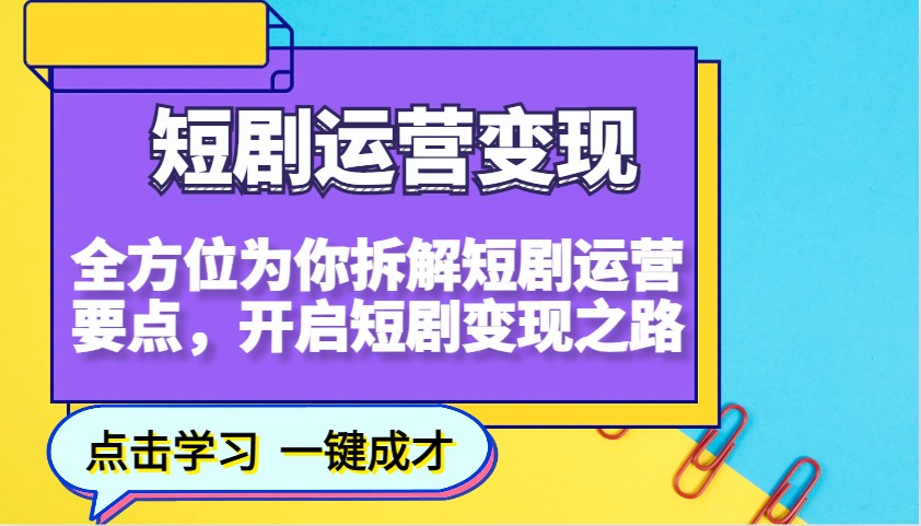 短剧运营变现,全方位为你拆解短剧运营要点,开启短剧变现之路-云网创