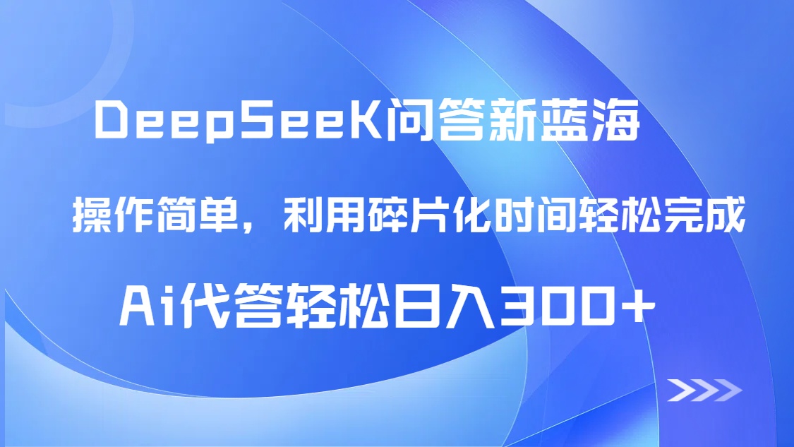【头条问答新蓝海】DeepSeek回答玩法首曝！碎片化时间，AI代答日入300+...-云网创