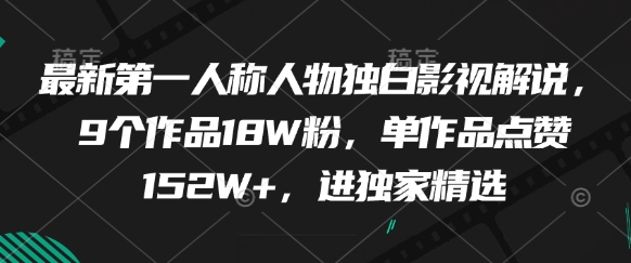 最新第一人称人物独白影视解说,9个作品18W粉,单作品点赞152W+,进独家精选-云网创