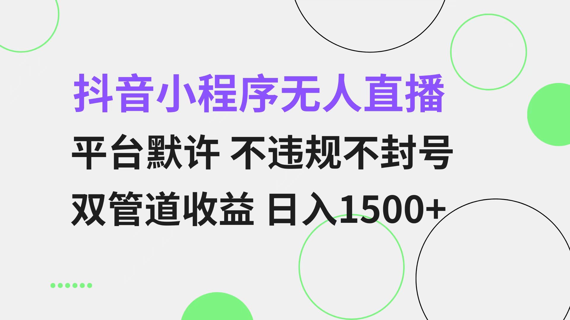 抖音小程序无人直播 平台默许 不违规不封号 双管道收益 日入1500+ 小白...-云网创