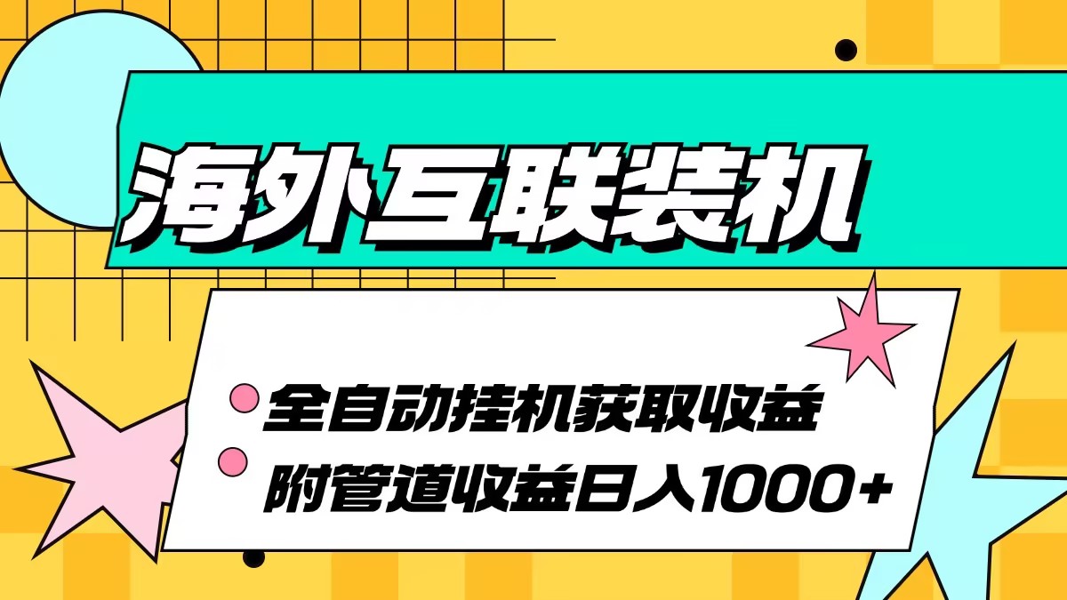 海外互联装机全自动运行获取收益、附带管道收益轻松日入1000+-云网创