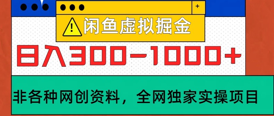 闲鱼虚拟,日入300-1000+实操落地项目-云网创