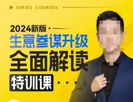 2024新版生意参谋升级全面解读特训课，新版策略方法揭秘，后台深度解读新版生意参谋-云网创