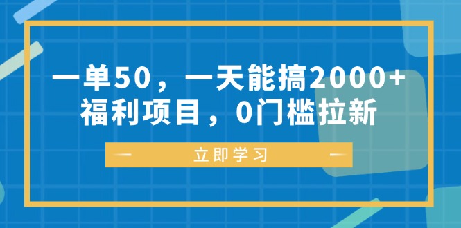 一单50，一天能搞2000+，福利项目，0门槛拉新-云网创
