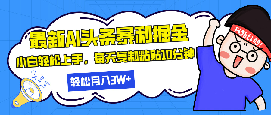 最新头条暴利掘金，AI辅助，轻松矩阵，每天复制粘贴10分钟，轻松月入30...-云网创