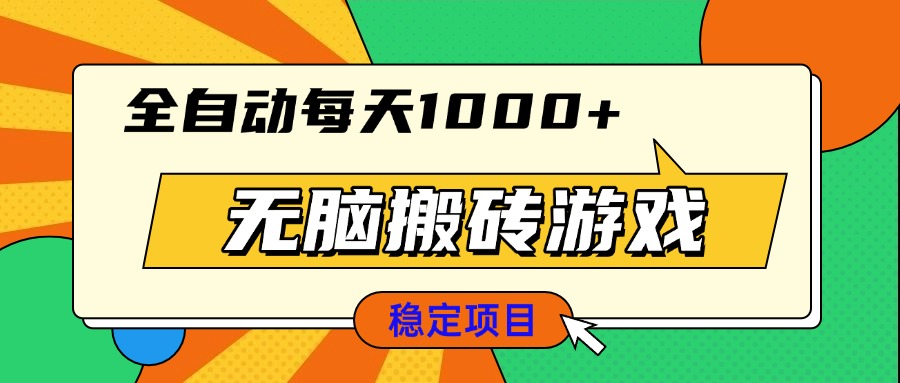无脑搬砖游戏,全自动每天1000+ 适合新手小白操作-云网创
