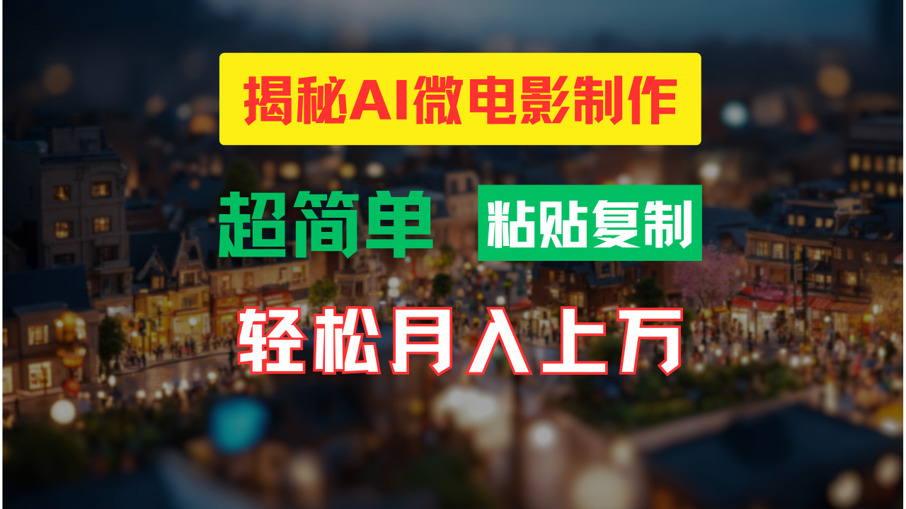 AI微电影制作教程:轻松打造高清小人国画面,月入过万!-云网创