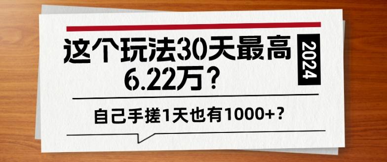 这个玩法30天最高6.22万？自己手搓1天也有1000+？-云网创