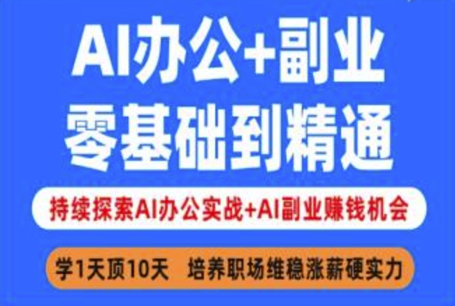 AI办公+副业，零基础到精通，持续探索AI办公实战+AI副业挣钱机会-云网创