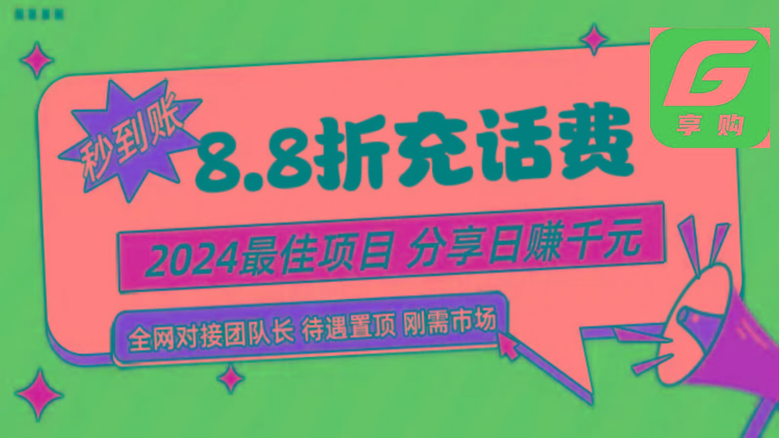 88折充话费，秒到账，自用省钱，推广无上限，2024最佳项目，分享日赚千元，小白专属-云网创