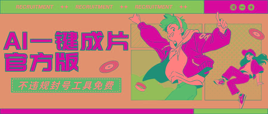 (9322期)AI一键成片官方版不违规不封号工具全免费-云网创