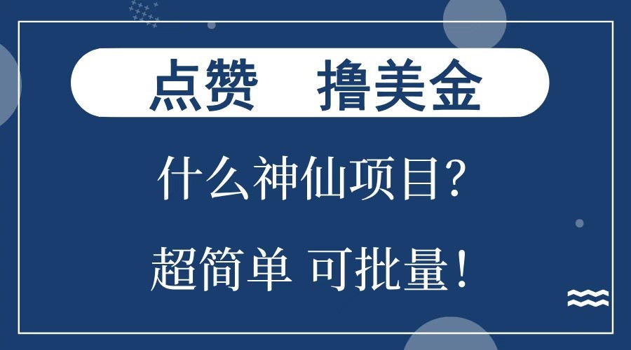 点赞就能撸美金？什么神仙项目？单号一会狂撸300+，不动脑，只动手，可批量，超简单-云网创