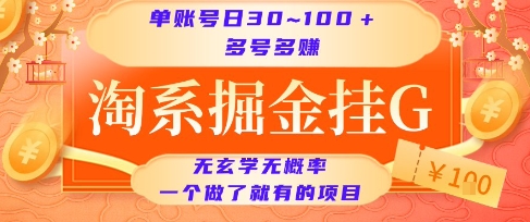 淘系掘金挂G项目，单账号日收益30~100+，多号多得，一个做了就有的项目【揭秘】-云网创