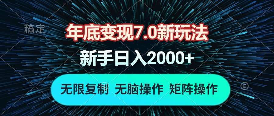 年底变现7.0新玩法,单机一小时18块,无脑批量操作日入2000+-云网创