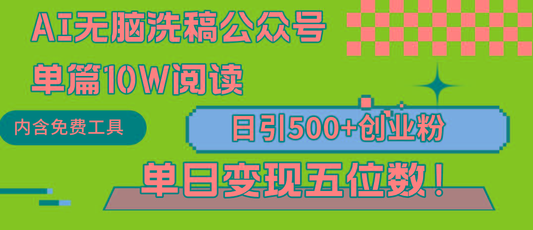 (9277期)AI无脑洗稿公众号单篇10W阅读，日引500+创业粉单日变现五位数！-云网创