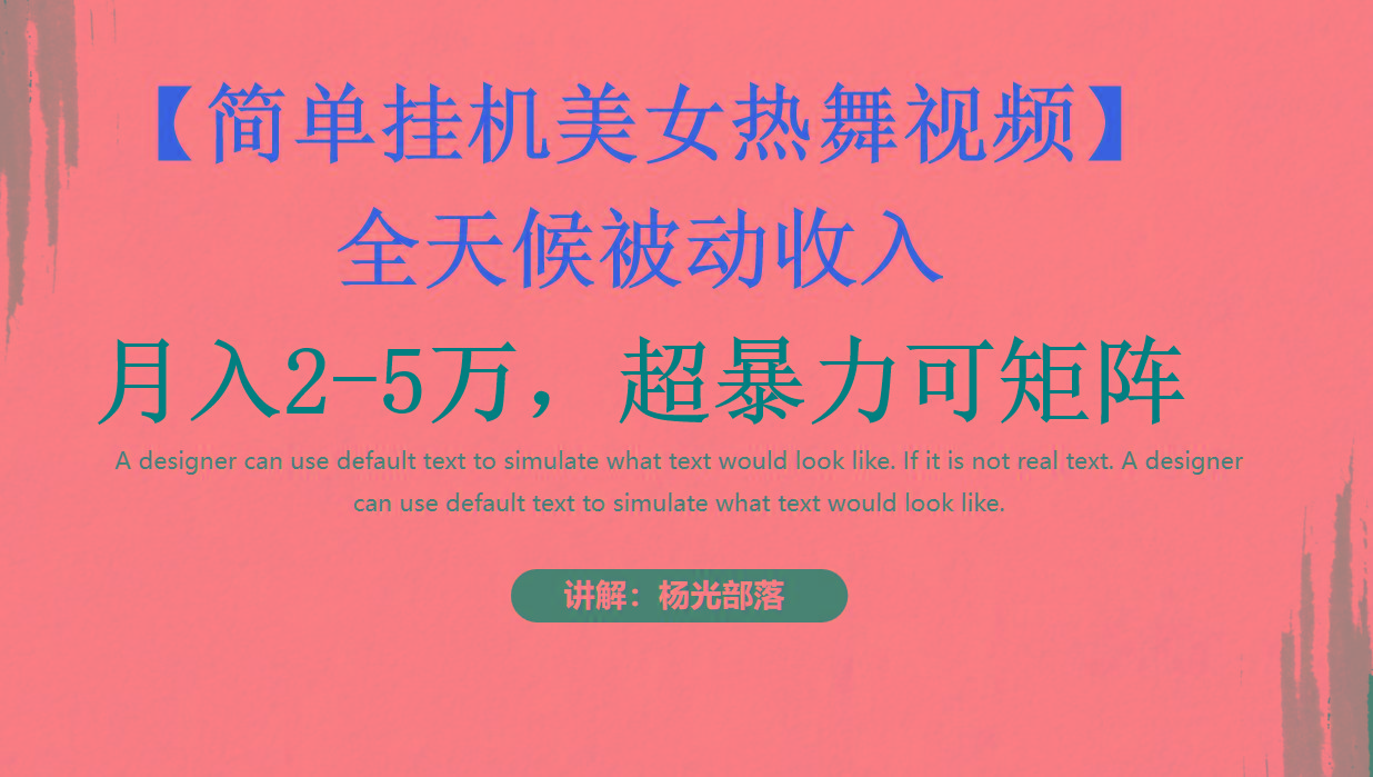 简单挂机美女热舞月入2-5万加，可矩阵-云网创