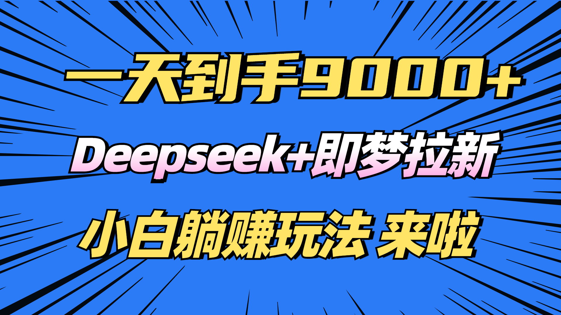日入9000+！Deepseek+即梦拉新，新手躺赚攻略来啦！-云网创