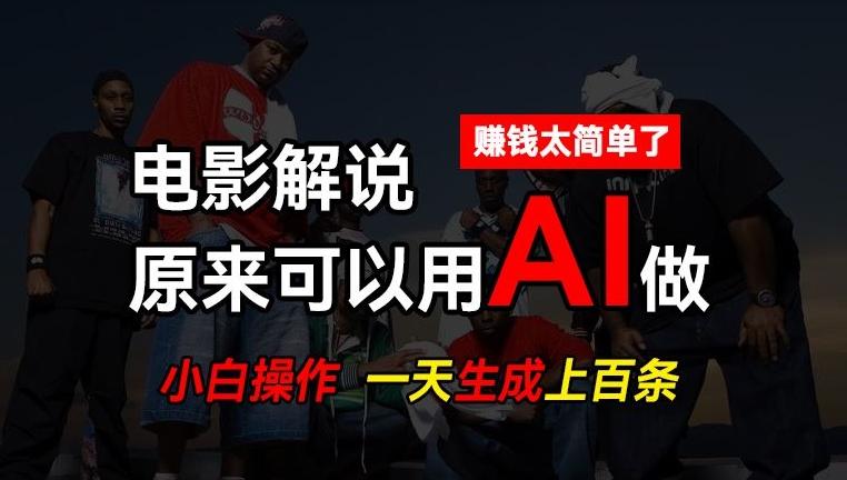 AI批量视频剪辑，一天批量生成上百条说唱影视解说视频，赚钱原来这么简单【揭秘】-云网创