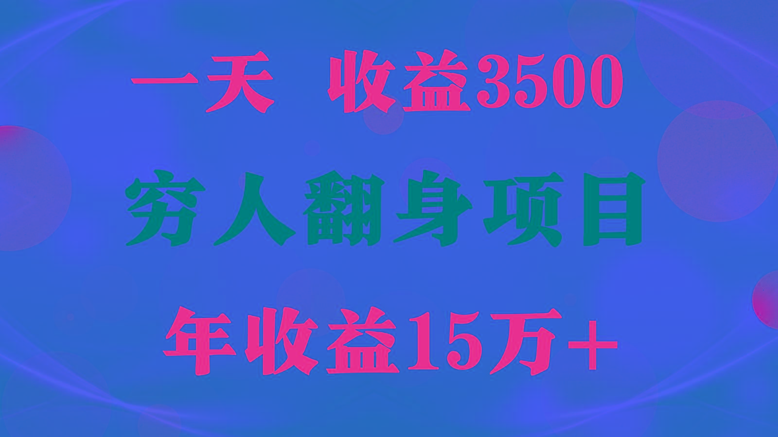 闷声发财的项目，一天收益3500+， 想赚钱必须要打破常规-云网创